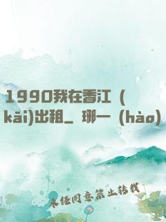 1990我在香江開(kāi)出租