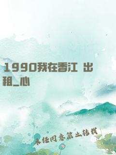 1990我在香江開出租