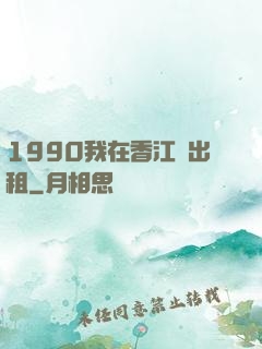 1990我在香江開出租