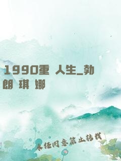 1990重啟人生
