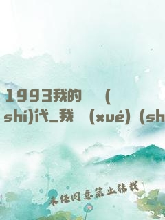 1993我的華娛時(shí)代