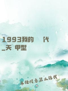 1993我的華娛時代