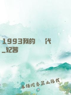 1993我的華娛時代