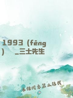 1993風(fēng)華盡覽