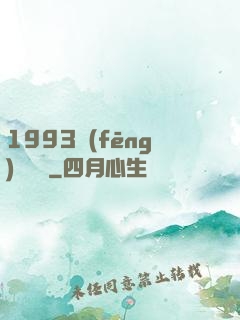 1993風(fēng)華盡覽