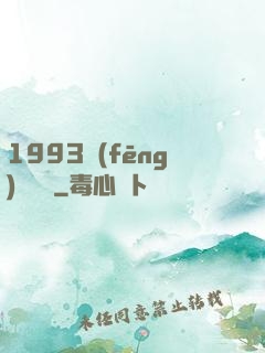 1993風(fēng)華盡覽