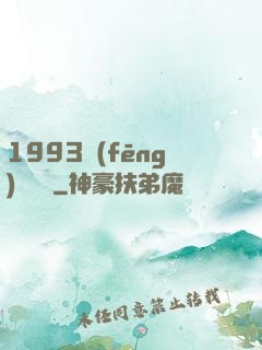 1993風(fēng)華盡覽