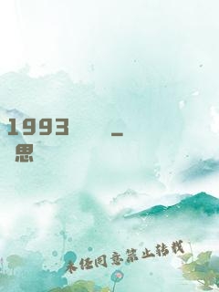 1993風華盡覽