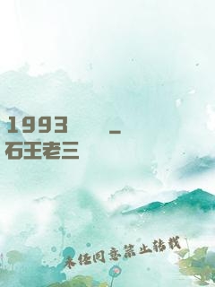 1993風華盡覽