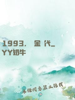1993，黃金時代