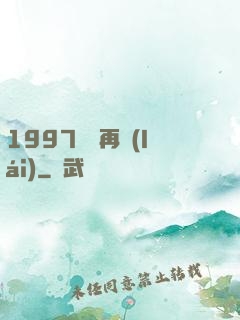 1997從頭再來(lái)