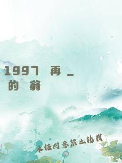 1997從頭再來