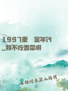 1997重啟黃金年代