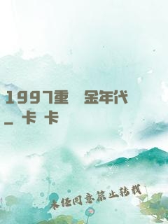 1997重啟黃金年代