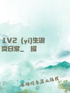 1V2醫(yī)生做受日常