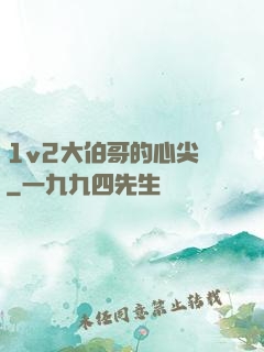 1v2大伯哥的心尖寵