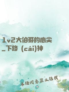 1v2大伯哥的心尖寵
