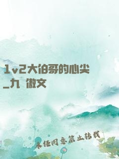 1v2大伯哥的心尖寵