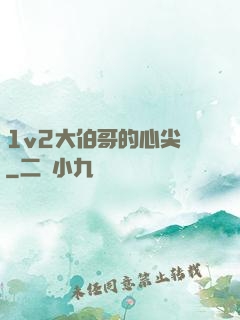 1v2大伯哥的心尖寵