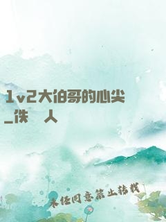 1v2大伯哥的心尖寵