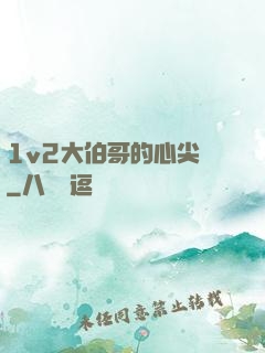 1v2大伯哥的心尖寵