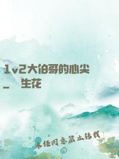 1v2大伯哥的心尖寵