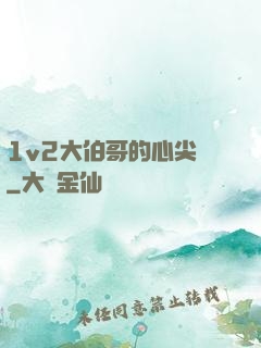 1v2大伯哥的心尖寵