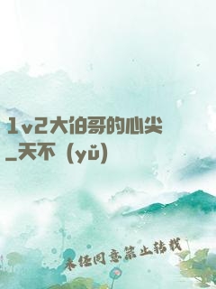 1v2大伯哥的心尖寵