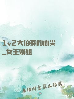 1v2大伯哥的心尖寵