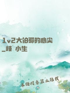 1v2大伯哥的心尖寵