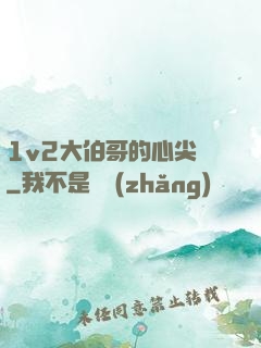 1v2大伯哥的心尖寵