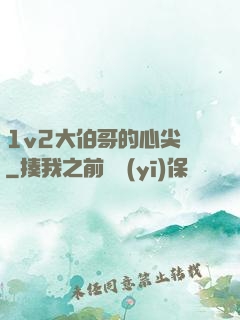1v2大伯哥的心尖寵