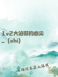 1v2大伯哥的心尖寵