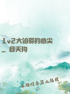 1v2大伯哥的心尖寵