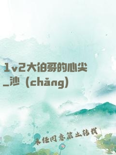 1v2大伯哥的心尖寵