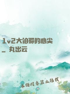 1v2大伯哥的心尖寵