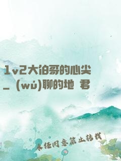 1v2大伯哥的心尖寵