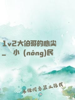1v2大伯哥的心尖寵