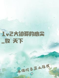 1v2大伯哥的心尖寵