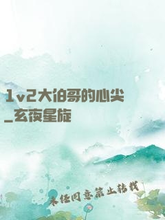 1v2大伯哥的心尖寵