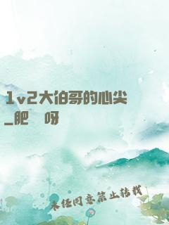 1v2大伯哥的心尖寵