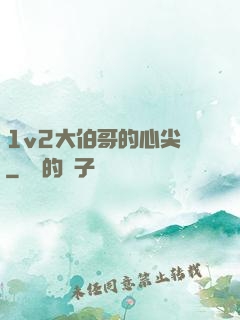 1v2大伯哥的心尖寵