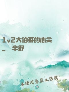 1v2大伯哥的心尖寵