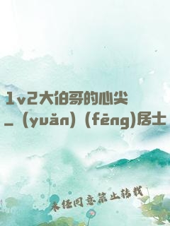 1v2大伯哥的心尖寵