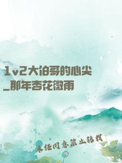 1v2大伯哥的心尖寵