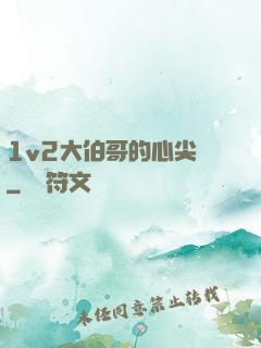 1v2大伯哥的心尖寵