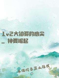 1v2大伯哥的心尖寵