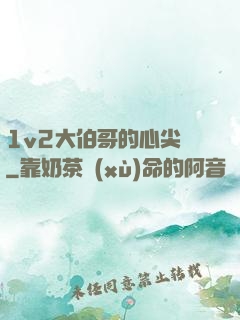 1v2大伯哥的心尖寵