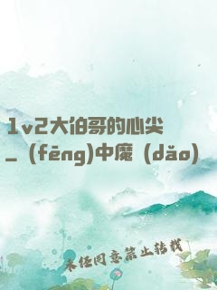 1v2大伯哥的心尖寵