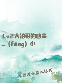 1v2大伯哥的心尖寵